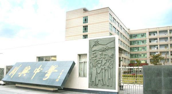 西昌市川興中學(xué)地址在哪里？