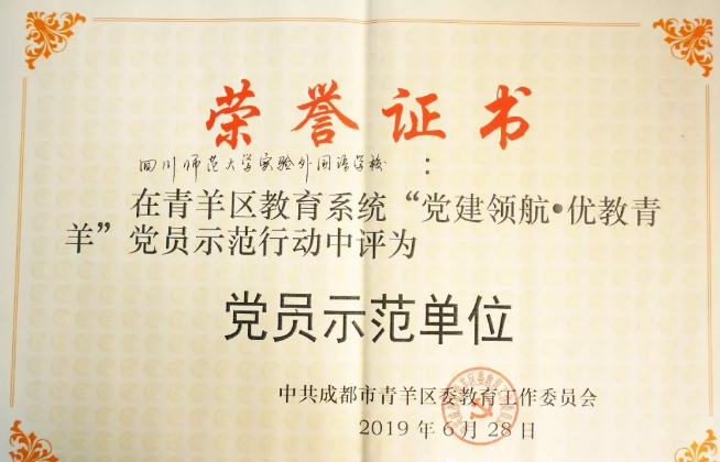 川師大實(shí)驗(yàn)外國語學(xué)校秉持黨建領(lǐng)航，實(shí)現(xiàn)優(yōu)教青羊