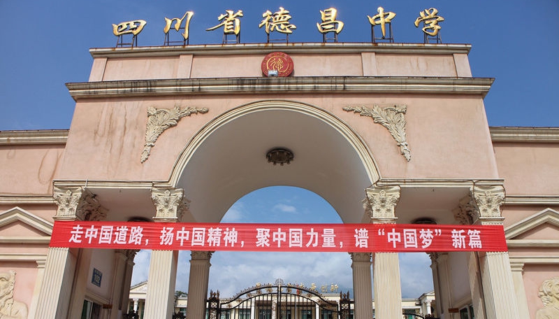 德昌中學(xué)地址在哪里？