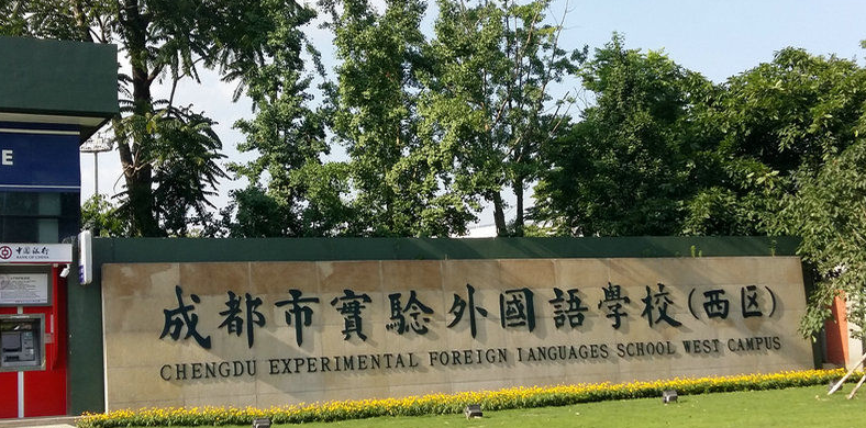 成都實驗外國語學校西區(qū)升學率怎么樣？