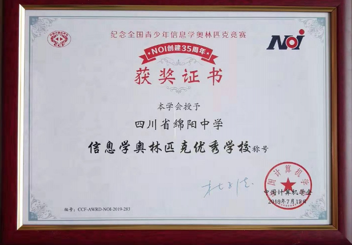 綿陽(yáng)中學(xué)被授予“信息學(xué)奧林匹克優(yōu)秀學(xué)校”稱(chēng)號(hào)