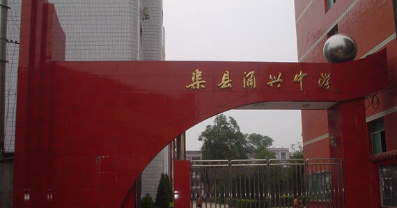 渠縣涌興中學(xué)地理位置在哪兒？
