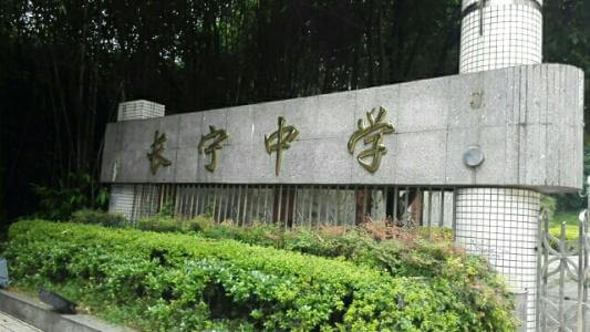 長(zhǎng)寧中學(xué)2019年直升計(jì)劃

內(nèi)容包括：招生計(jì)劃、錄取分?jǐn)?shù)、收費(fèi)標(biāo)準(zhǔn)、報(bào)名時(shí)間及地點(diǎn)、志愿填報(bào)、錄取機(jī)制等。點(diǎn)擊查看詳情。
 
長(zhǎng)寧中學(xué)2019年直升計(jì)劃暫未發(fā)布，大家可電話咨詢?cè)搶W(xué)校；我們?yōu)榇蠹艺砹藢W(xué)校的其他相關(guān)招生信息，供大家查看參考；各位考生也可在我們網(wǎng)站留言板留言或撥打我們24小時(shí)咨詢熱線（028-6696-1977），有最新資訊我們會(huì)第一時(shí)間更新，更多最新信息請(qǐng)關(guān)注四川初升高升學(xué)網(wǎng)。

u=3544490194,4193571171&fm=26&gp=0.jpg


學(xué)校歷史悠久，文化深厚，名滿蜀南；占地137畝，環(huán)境優(yōu)雅，布局合理，教學(xué)區(qū)、生活區(qū)、運(yùn)動(dòng)區(qū)自成一體；教學(xué)設(shè)備齊全，軟硬件設(shè)施完善，有標(biāo)準(zhǔn)的塑膠運(yùn)動(dòng)場(chǎng)、嶄新的教學(xué)樓、實(shí)驗(yàn)樓、學(xué)生公寓和學(xué)生食堂，高規(guī)格的信息技術(shù)教室和語(yǔ)音室，建有10/100兆級(jí)的校園網(wǎng)，圖書館藏書達(dá)十三萬(wàn)余冊(cè)。是四川省示范性普通高中、是四川省第二屆藝術(shù)節(jié)先進(jìn)單位、四川省體育傳統(tǒng)項(xiàng)目先進(jìn)學(xué)校。

學(xué)校位于四川省宜賓市長(zhǎng)寧縣竹都大道3段1號(hào)（縣政府旁）。2013年初設(shè)學(xué)?，F(xiàn)有教職工300余人，學(xué)生4000余人。教師隊(duì)伍師德高尚，業(yè)務(wù)精良，學(xué)生滿意，社會(huì)認(rèn)可，配備合理，綜合實(shí)力強(qiáng)。特級(jí)教師及培養(yǎng)人選11人，中學(xué)高級(jí)教師67人，中學(xué)一級(jí)教師84人，國(guó)家、省、市各級(jí)優(yōu)秀教師、學(xué)術(shù)帶頭人、學(xué)科教學(xué)能手、骨干教師等121人。特點(diǎn)拔尖人才創(chuàng)新試點(diǎn)部，及長(zhǎng)寧中學(xué)初中部。

來(lái)源：文章和圖片部分來(lái)源于網(wǎng)絡(luò)，如有侵權(quán)，請(qǐng)及時(shí)聯(lián)系初升高升學(xué)網(wǎng)（028-6696-1977）刪除。
編輯：csg3