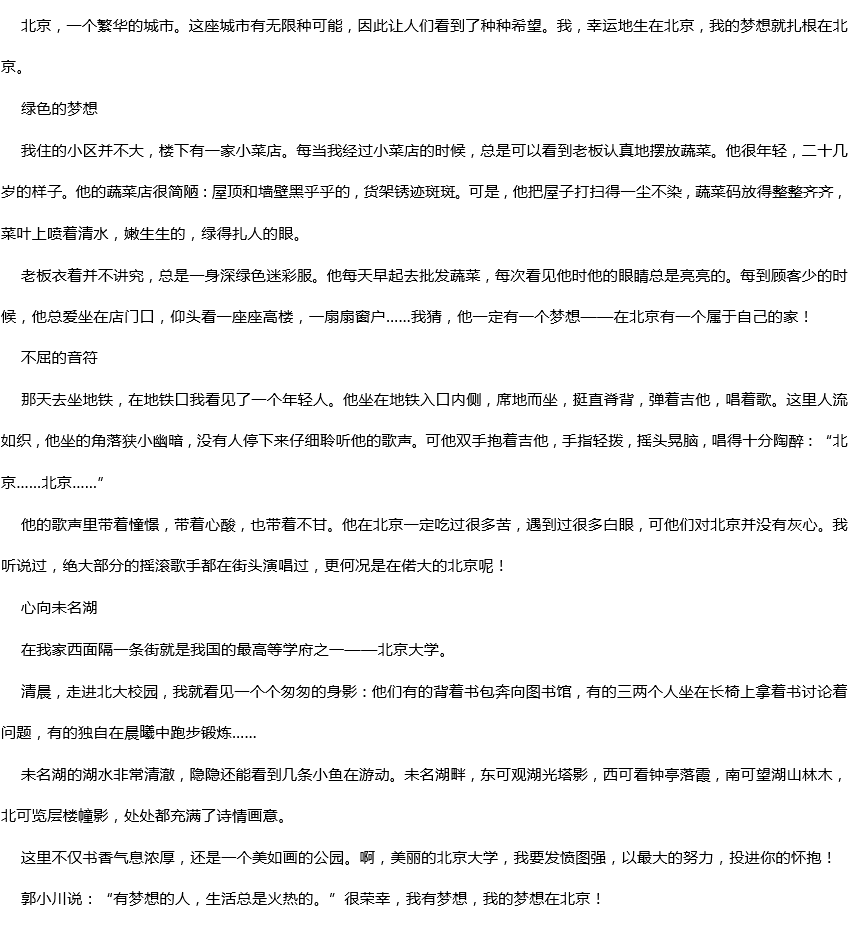2019年中考滿分作文：北京，這里有我的夢(mèng)想
