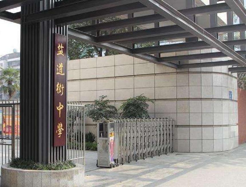 ?鹽道街中學(xué)近幾年錄取分?jǐn)?shù)線？