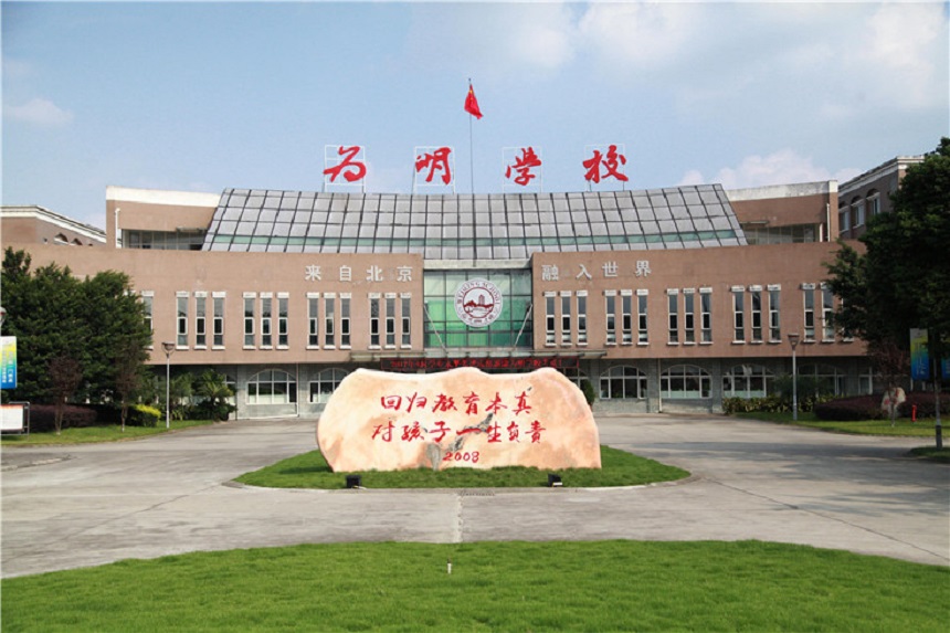 北大附中成都新津為明學校聯(lián)系電話是多少？