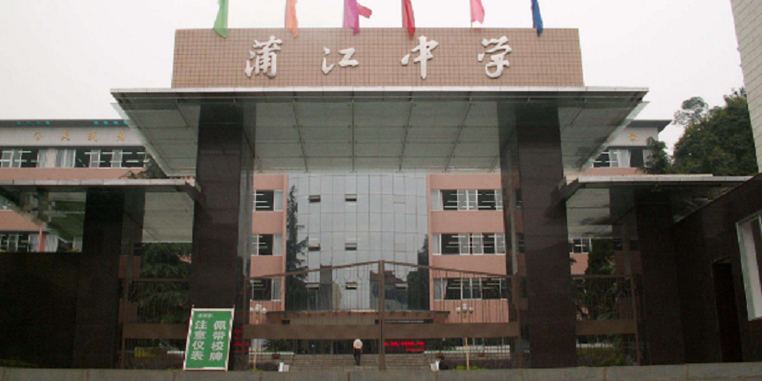蒲江中學(xué)近幾年高中錄取分?jǐn)?shù)線高嗎？