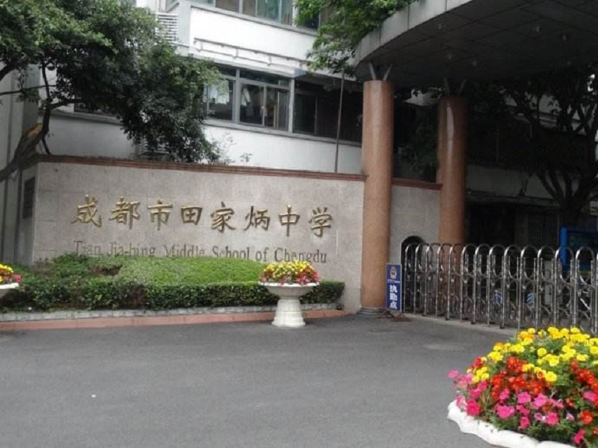 成都市田家炳中學(xué)地址在哪里？