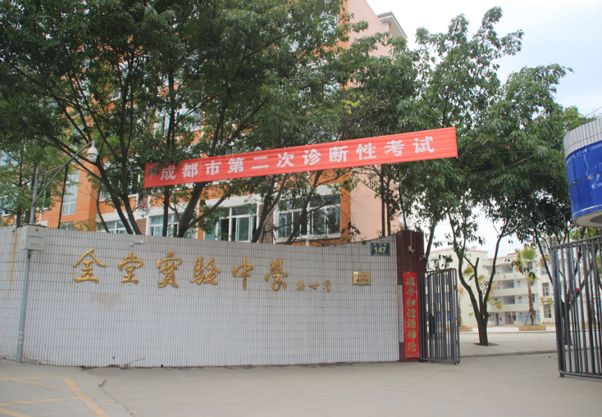 金堂實(shí)驗(yàn)中學(xué)學(xué)校官網(wǎng)網(wǎng)址是什么？