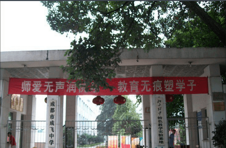 成飛中學有官網(wǎng)嗎？