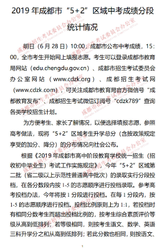 成都“5+2”區(qū)域2019年中考成績分段統(tǒng)計情況