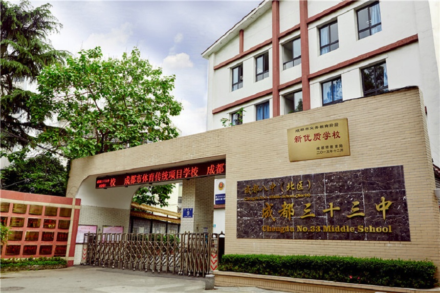 成都市第三十三中學環(huán)境怎么樣？