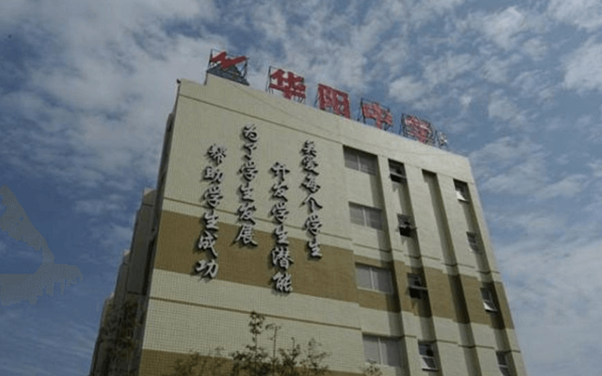 華陽中學(xué)教學(xué)質(zhì)量怎么樣、好不好？