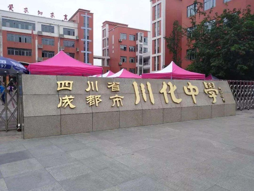 川化中學是公辦學校嗎？