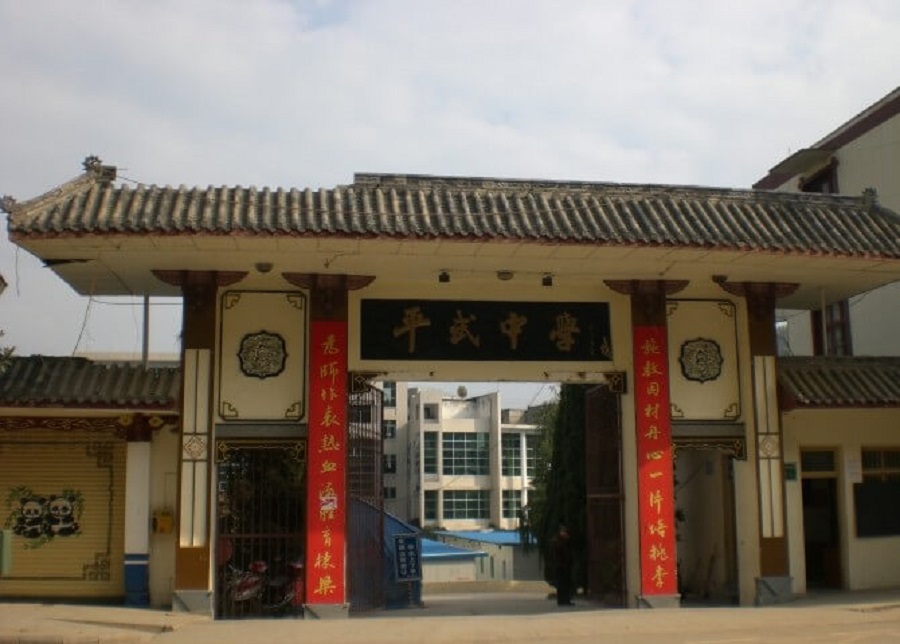 平武中學(xué)好不好？辦學(xué)質(zhì)量怎么樣？