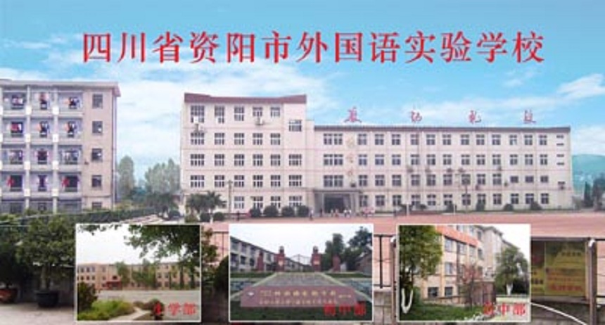 資陽(yáng)外國(guó)語(yǔ)學(xué)校是公辦還是民辦？