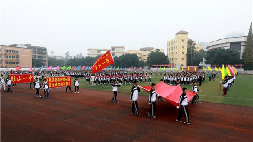 彭山一中是公辦還是民辦高中？