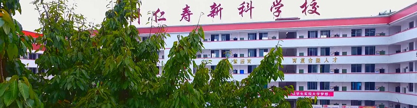 仁壽新科綜合高中地址在哪？