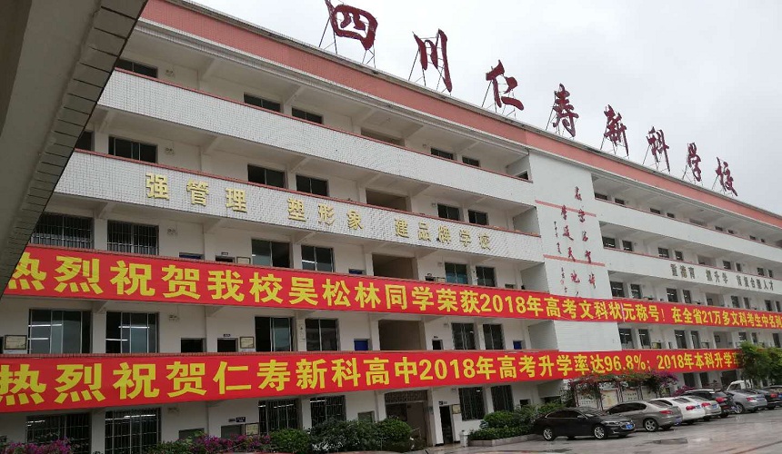 仁壽新科綜合高中招生咨詢電話是多少？