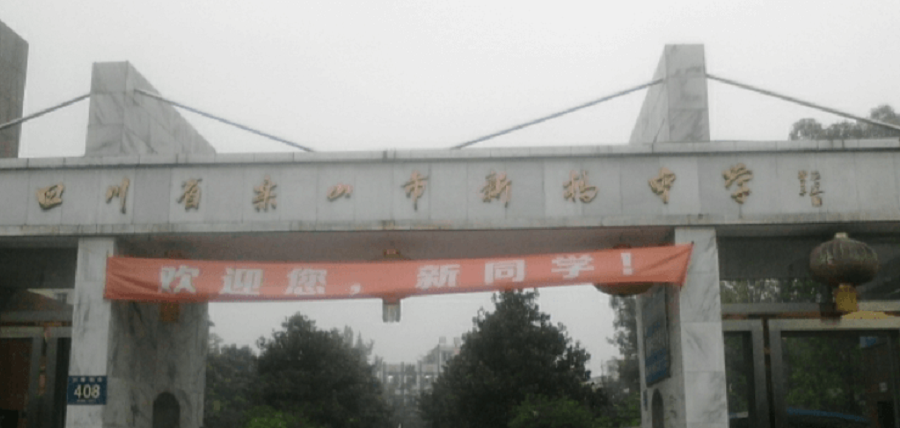 樂山新橋中學(xué)地址在哪里？