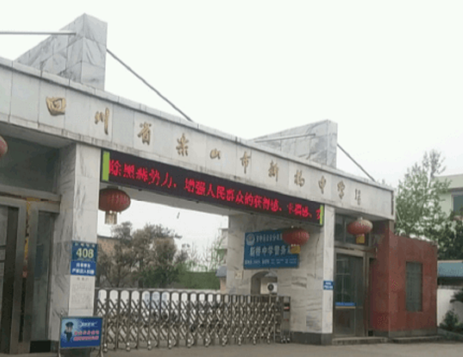樂山新橋中學(xué)聯(lián)系電話是多少？