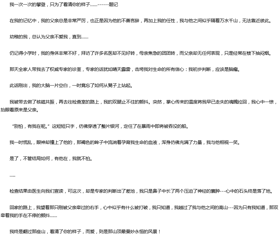 2020年中考滿(mǎn)分作文預(yù)測(cè)范文：我終于看到了山頂?shù)娘L(fēng)景