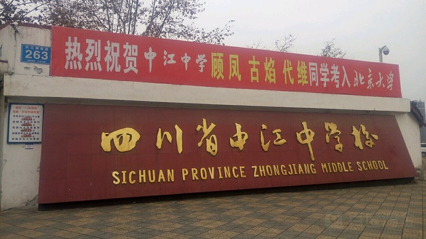 中江中學(xué)是公辦高中嗎？