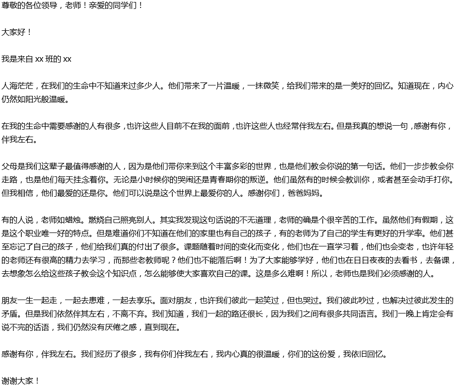 2020年中考滿分作文演講稿預(yù)測(cè)范文：感謝有你，伴我左右