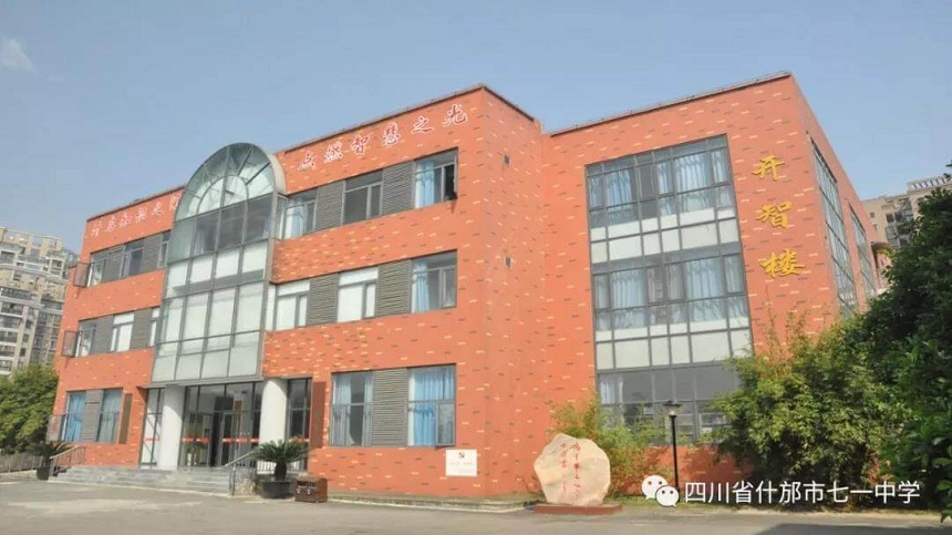 什邡市七一中學環(huán)境好看嗎？