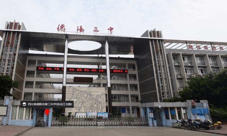 德陽三中是公辦嗎？性質(zhì)是什么？