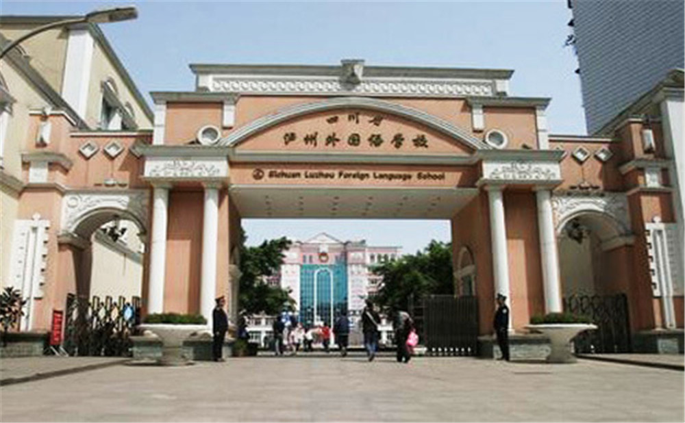 瀘州外國語學校是公辦學校么？