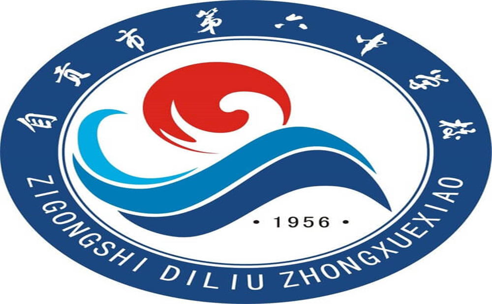 自貢市第六中學是公辦學校嗎？