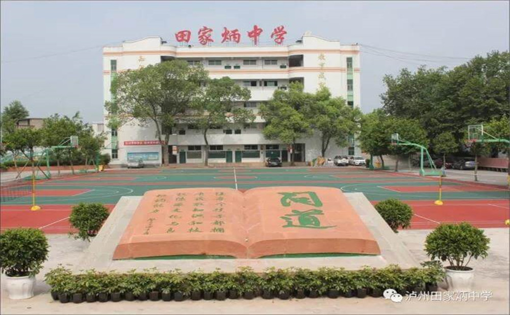 瀘州市田家炳中學(xué)環(huán)境怎么樣？
