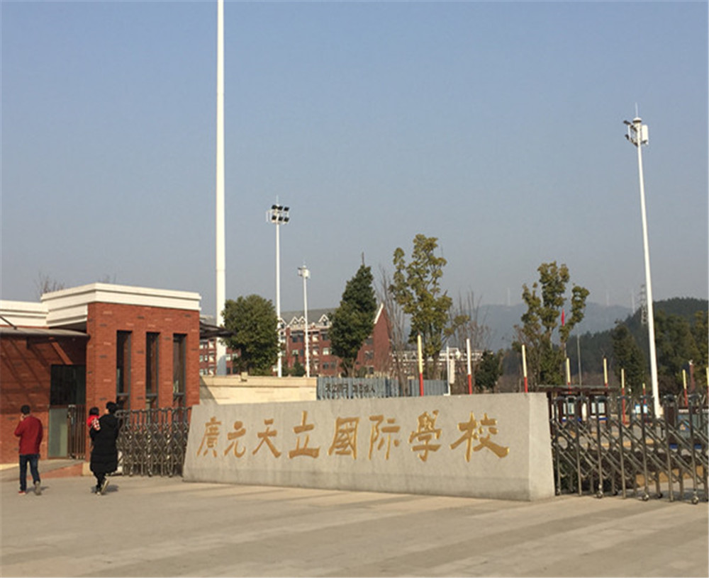 廣元天立國際學校的具體地址在哪兒？