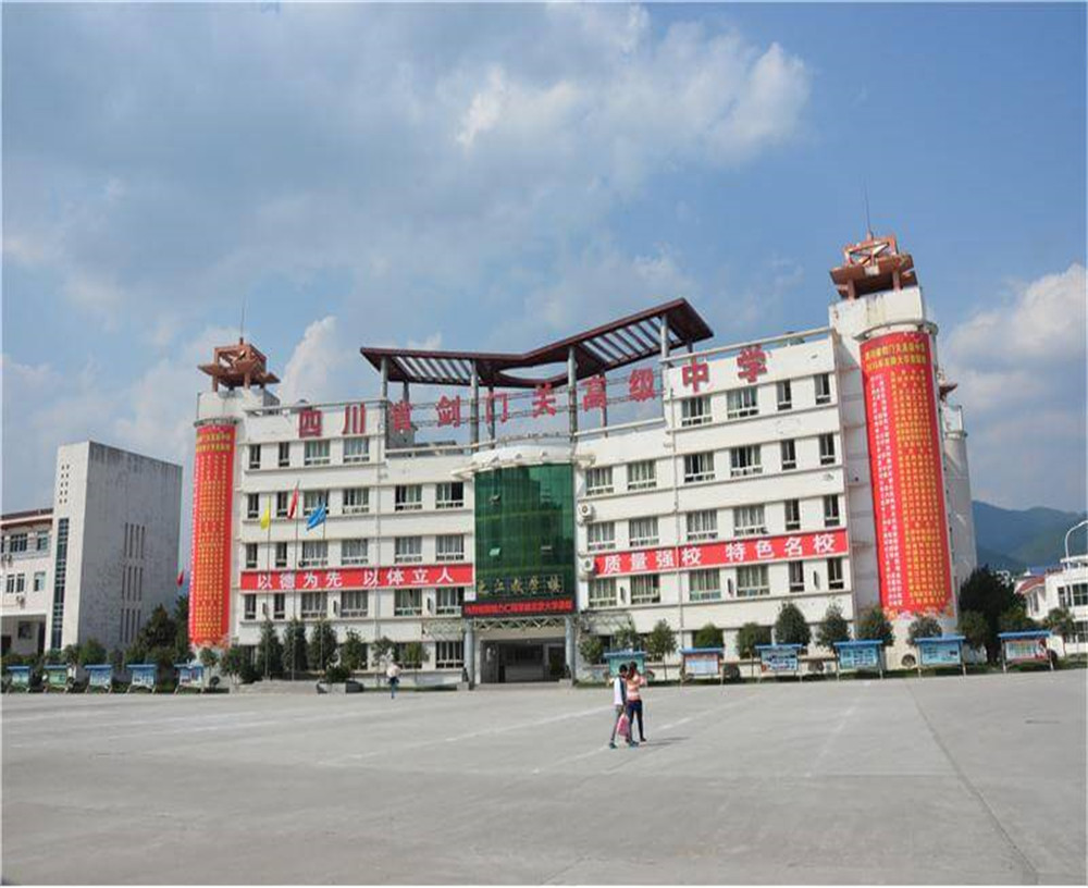 劍門關(guān)高級中學(xué)學(xué)校的具體地址在什么地方？