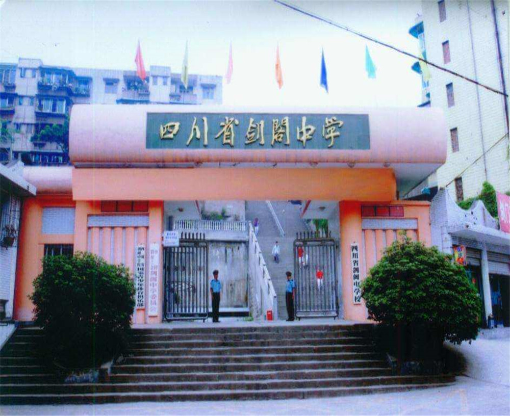 劍閣中學(xué)學(xué)校收費多少錢一年？