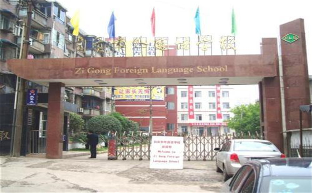 自貢市外國語中學(xué)的詳細(xì)地址在什么地方？