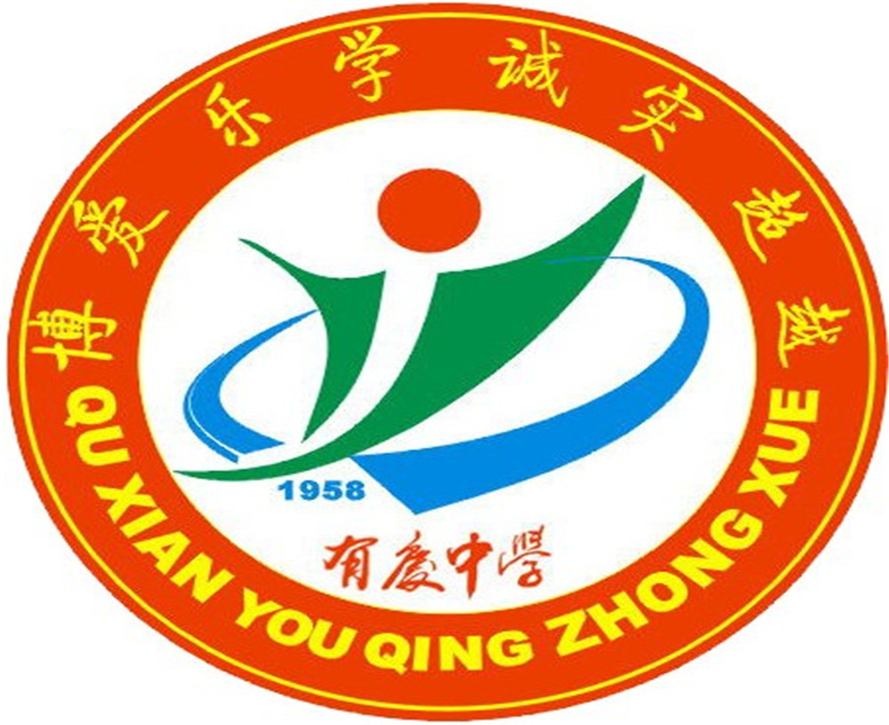 渠縣有慶中學(xué)怎么樣？好嗎？