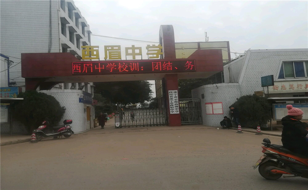 西眉中學(xué)的詳細(xì)地址在什么地方？