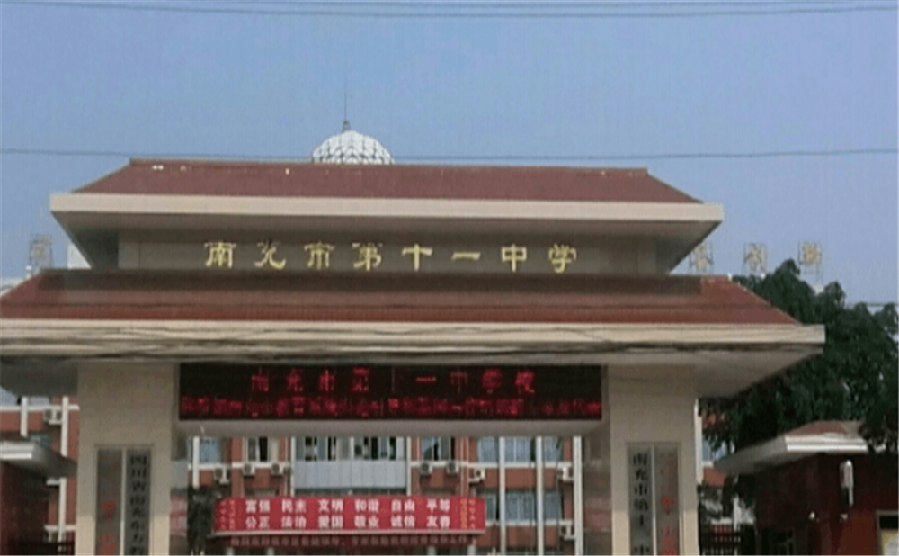 南充十一中學(xué)校環(huán)境怎么樣？