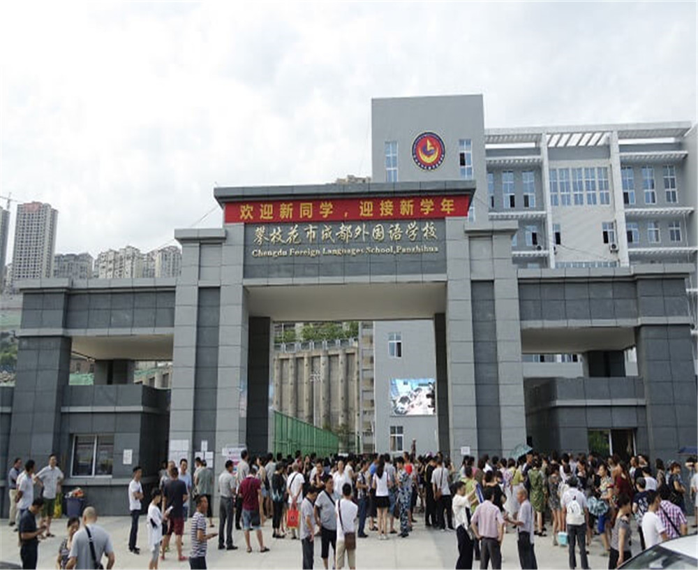 攀枝花市成都外國語學(xué)校的招辦電話是多少？