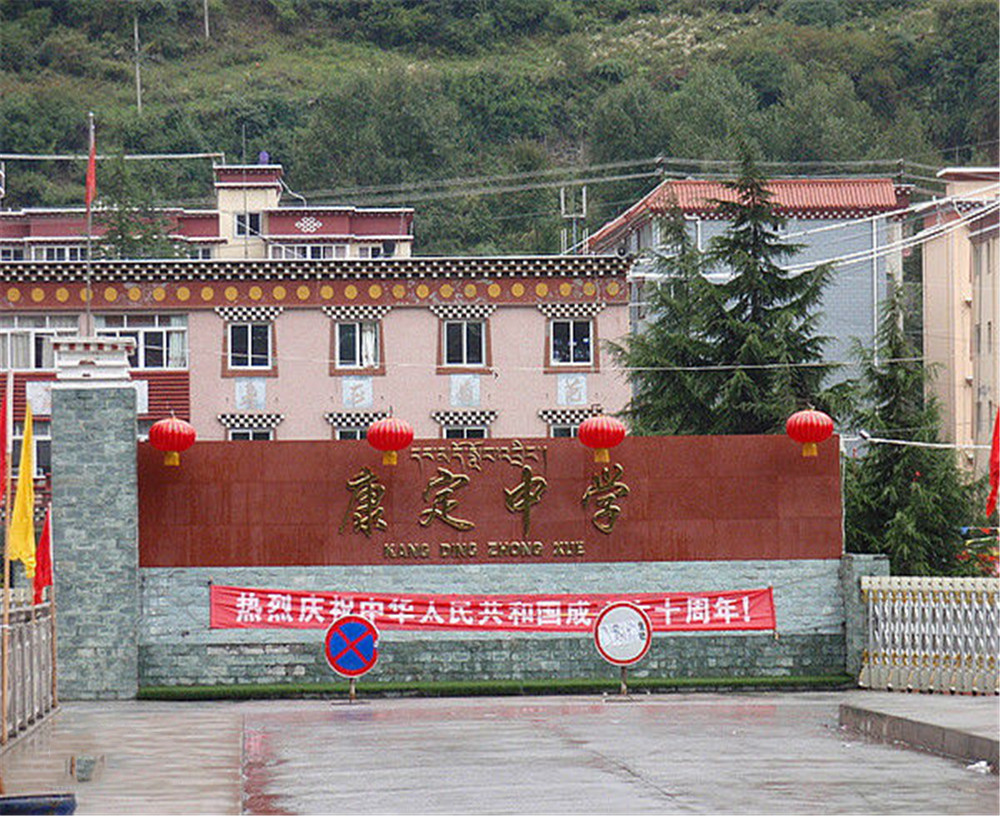 康定中學(xué)學(xué)校詳細(xì)地址在什么地方？