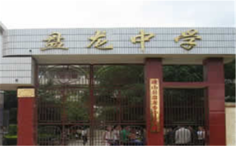 盤龍中學(xué)學(xué)校招辦電話是多少？