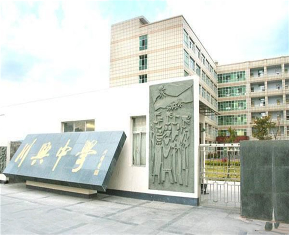 西昌市川興中學(xué)學(xué)校招辦電話是多少？