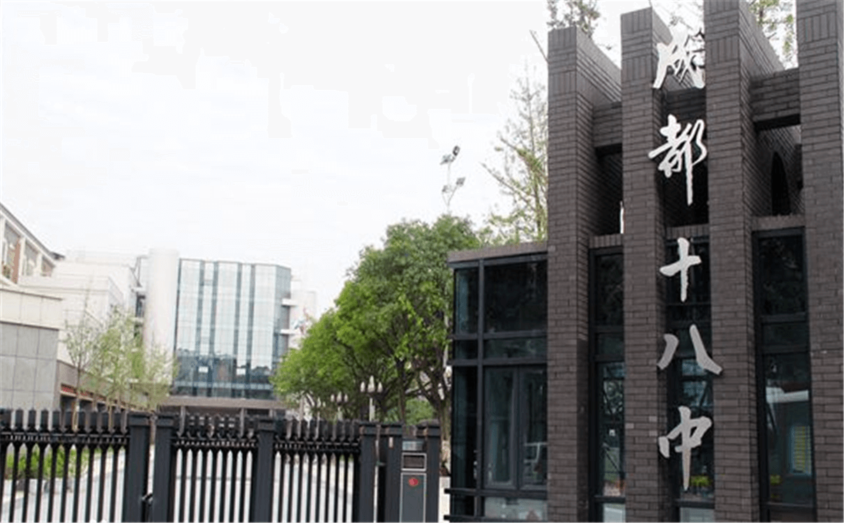 成都十八中的高中怎么樣？
