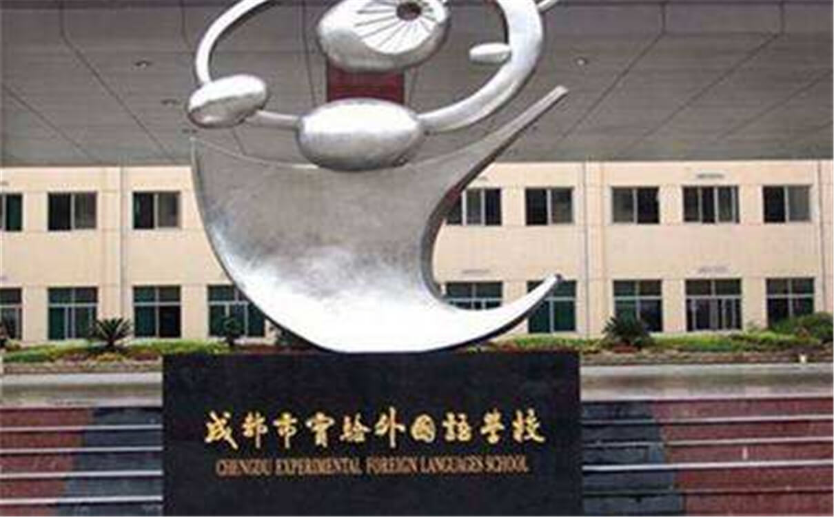 成都實(shí)驗(yàn)外國(guó)語(yǔ)學(xué)校的高中怎么樣？