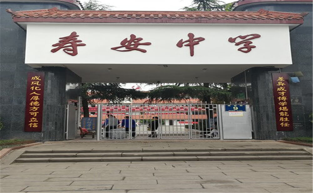 壽安中學的高中怎么樣？