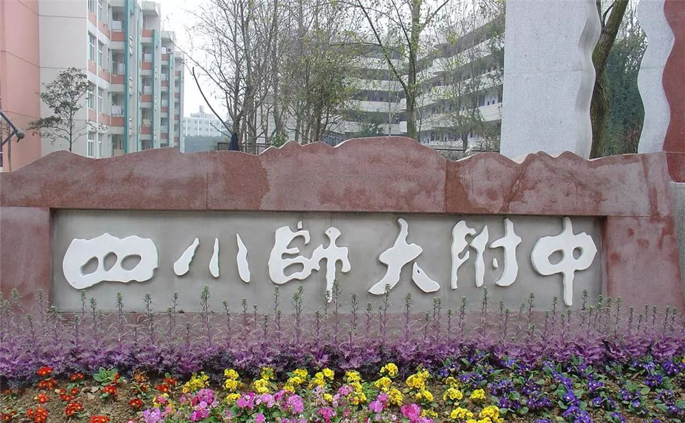 四川師范大學附屬中學的老師怎么樣？