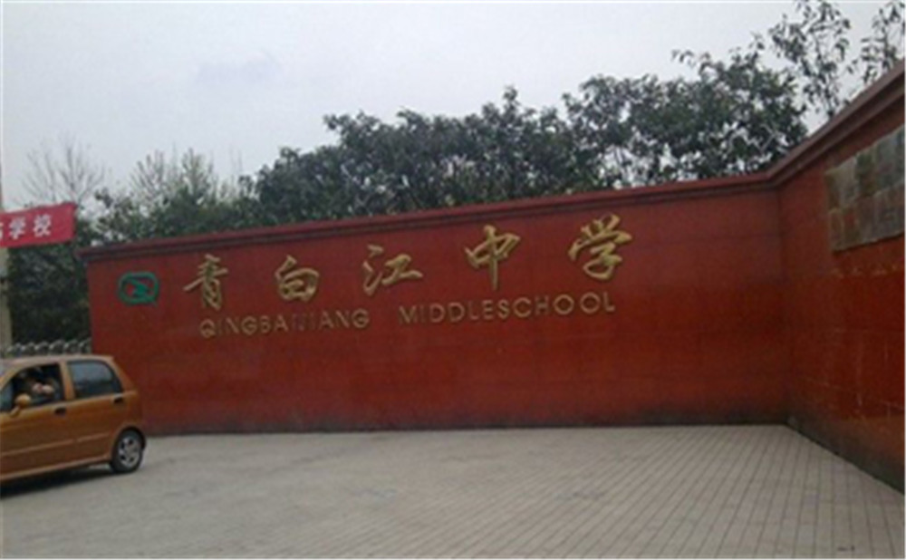 青白江中學(xué)外招生一年的學(xué)費(fèi)是多少？