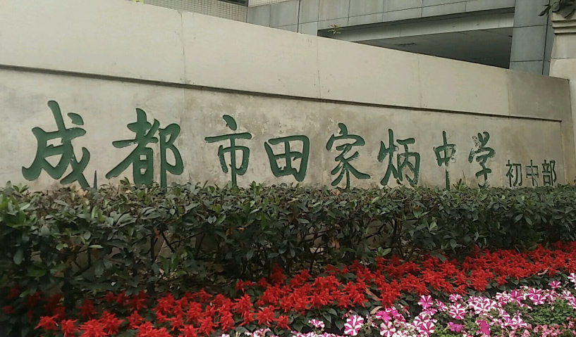 成都市田家炳中學(xué)近三年的錄取分?jǐn)?shù)是多少？